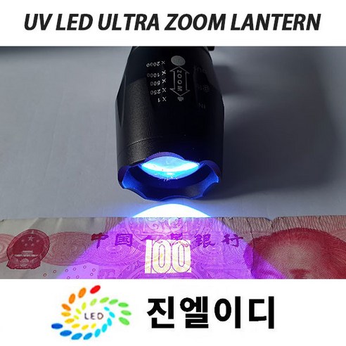 진엘이디 자외선램프 블랙라이트 uv랜턴 UV LED uv라이트 UV램프 형광물질감별 위폐검사 UV레진 경화, NO 1 울트라서치395nm UV 랜턴, 1개