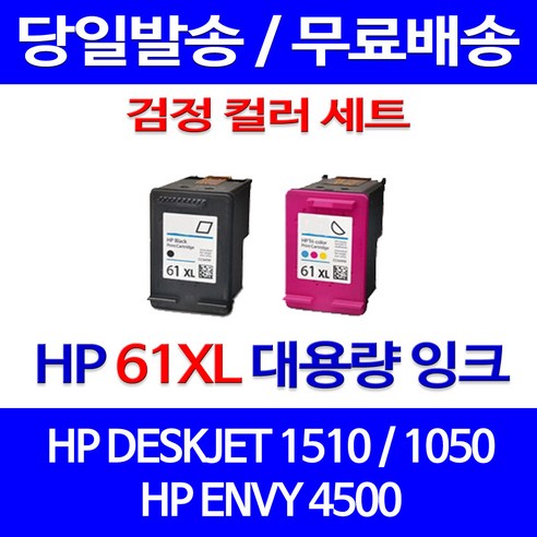 무료배송잉크 HP 61 XL 대용량 검정 컬러 세트 DESKJET 1510 1050 대기업 2000 2050 오피스 오피스젯 1000 잉크젯 프린팅 ENVY 5530 프린터, 2개입, HP61XL 대용량 검정 컬러 호환 세트