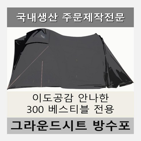 나만의 베스티블을 위한 완벽한 맞춤 그라운드시트