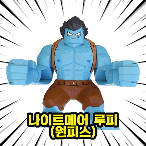 히어로/빌런/몬스터 캐릭터 호환블록 빅사이즈 브릭피규어, BF02. 나이트메어 루피(원피스), 1개