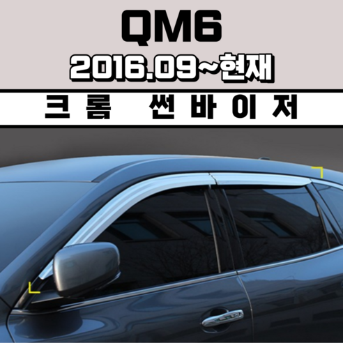 경동 썬바이저 자동차 빗물받이 윈도우 썬바이져, 르노삼성 QM6 썬바이저(4P) 크롬