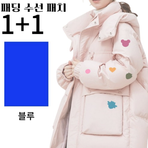 1+1패딩수선패치 옷리폼 패딩 수선 스티커 테이프 패딩 보수 패치, 블루, 1세트