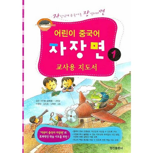 어린이 중국어 자장면. 1 (교사용 지도서):자신있게 중국어를 장악하려면, 정진출판사