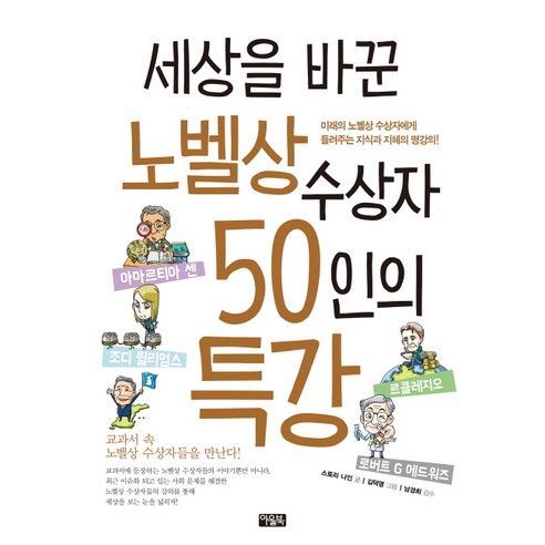 세상을 바꾼 노벨상 수상자 50인의 특강, 아울북