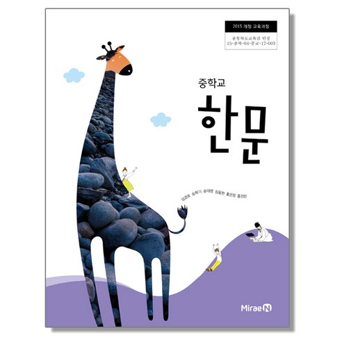 중학교 교과서 한문 심경호 미래엔, 한자/한문 
IT컴퓨터