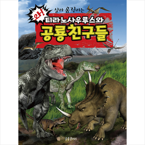 와! 살아 움직이는티라노사우루스와 공룡친구들, 공룡갤러리