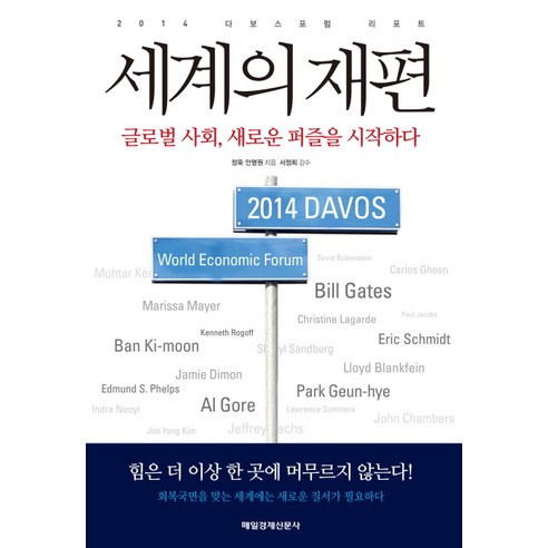 세계의 재편:2014 다보스포럼 리포트, 매경출판