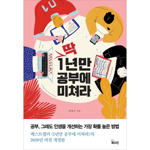 딱 1년만 공부에 미쳐라:공부 그래도 인생을 개선하는 가장 확률 높은 방법, 북오션, 강상구