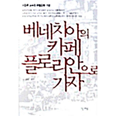 베네치아의 카페 플로리안으로 가자 이광주 - 서양근현대사 | 쿠팡