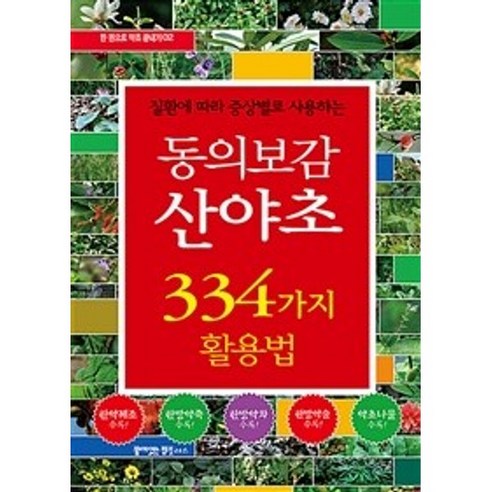 밀크북 동의보감 산야초 334가지 활용법 질환에 따라 증상별로 사용하는, 도서