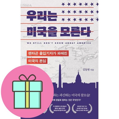 미국을 모른다 / 부키(1권) | 사은품 | 빠른 배송 | 깔끔한 포장 | (책) 우리는미국을모른다 미국을 모른다 / 부키(1권) | 사은품 | 빠른 배송 | 깔끔한 포장 | (책) 우리는미국을모른다