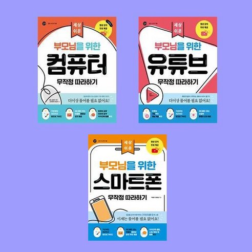 부모님을 위한 컴퓨터+유튜브+스마트폰 무작정 따라하기 - 세상 쉬운 전3권