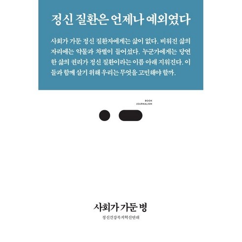 사회가 가둔 병:정신 질환은 언제나 예외였다, 정신건강복지혁신연대, 스리체어스