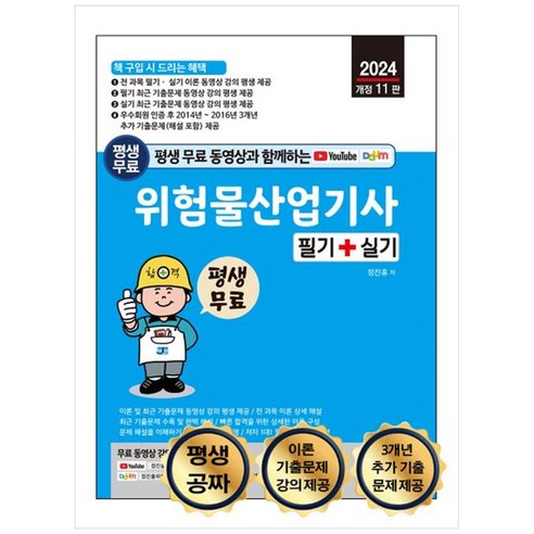 [하나북]평생 무료 동영상과 함께하는 위험물산업기사 필기실기(2024) :전 과목 이론 최근 기출문제 무료 동영상 강의 평생 제공 [개정판 11 판 ]