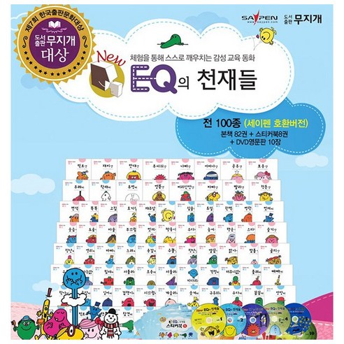 New EQ의 천재들 전100종 [본책82권+스티커북8권+DVD영문판10장]세이펜 호환