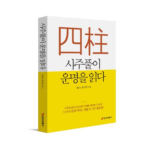 [중앙생활사 본사직영] 사주풀이 운명을 읽다 - 누구나 쉽게 익히는 생활 속 사주 활용법