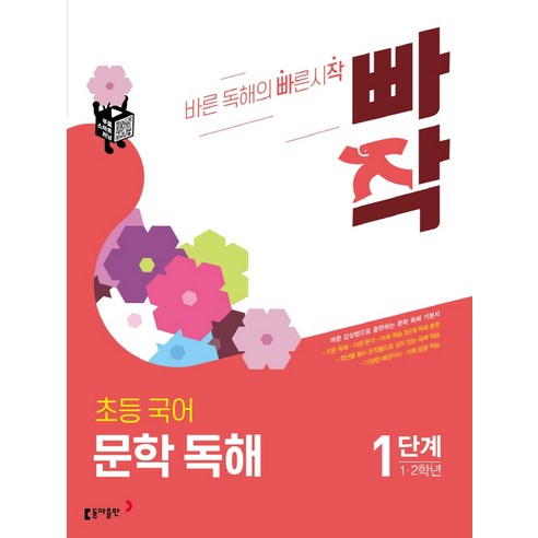 빠작 초등 국어 1~2학년 문학 독해 1:바른 감상법으로 훈련하는 초등 문학 독해 기본서, 국어(문학독해), 1단계