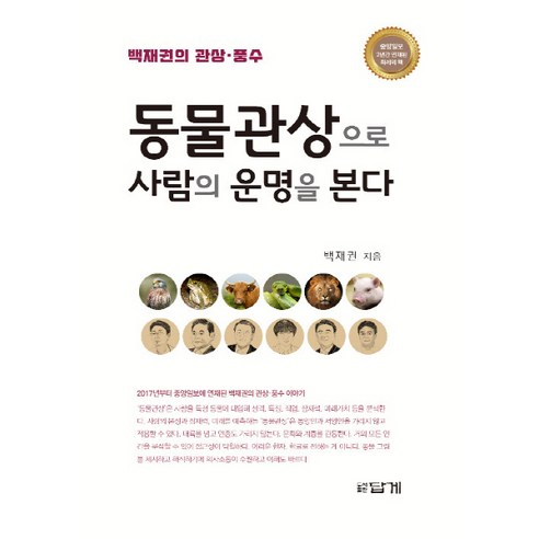 NSB9788975743030 새책-스테이책터 [동물관상으로 사람의 운명을 본다] -답게-백재권 지음-관상/수상-20190427 출간-판형 145x2, 동물관상으로 사람의 운명을 본다