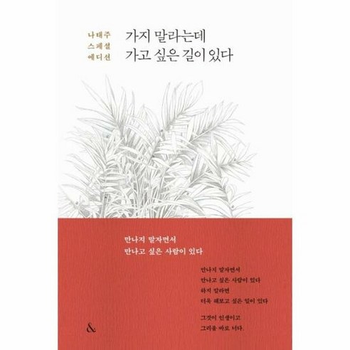 사은품증정) 가지 말라는데 가고 싶은 길이 있다, ◆특별사은품/&(앤드)◈가지말라는데 가고싶은길이있다◈, 단품, 단품