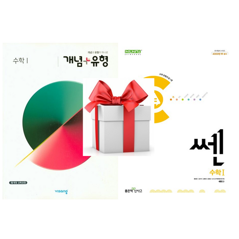 (사은품) 개념+유형 고등 수학1 (2025) + 쎈 고등 수학 1(2025), 수학, 고등학생