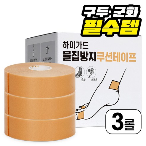 하이가드 물집 방지 쿠션 테이프 3롤 군대 구두 쓸림방지, 3개