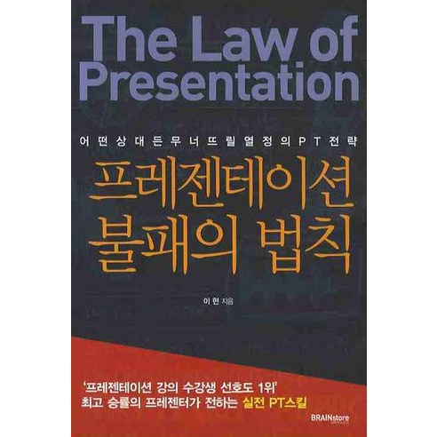 프레젠테이션 불패의 법칙, 브레인스토어
