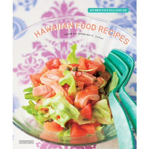하와이안 푸드 레시피(Hawaiian Food Recipes):쉽게 예쁘게 맛있게 만드는 하와이 요리, 심포지아