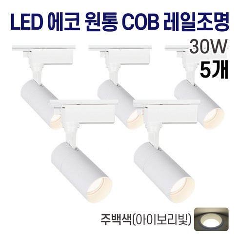 라인조명 LED 에코 원통 COB 일체형 레일조명 화이트 10w 20w 30w (주광/전구/주백), 5개, 9. 주백(아이보리빛) 30w