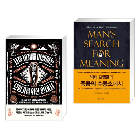 사후 세계를 여행하는 모험가를 위한 안내서 + 빅터 프랭클의 죽음의 수용소에서 (전2권), 세종서적
