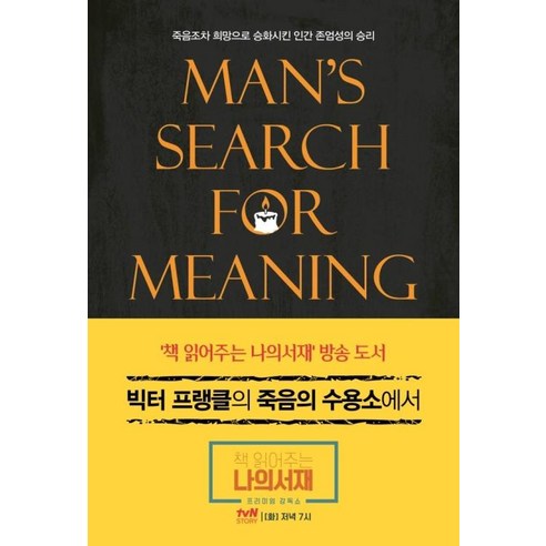 빅터 프랭클의 죽음의 수용소에서, 빅터프랭클, 청아출판사