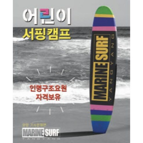 양양 마린서프 서핑강습 4만원(서핑강습+서핑강습 후 종일 프리보드 포함 가격) 왕초보 서핑강습 전문 어린이 서핑강습 전문 - 서핑보드 | 쿠팡