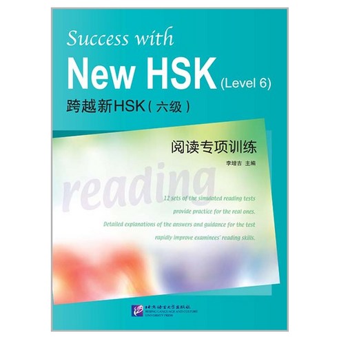 북경어언대학 (원서) HSK 6 급 듣기 한권으로 끝내기 북경어언대학출판사 Success with New 과월신HSK(6급) 독해정문