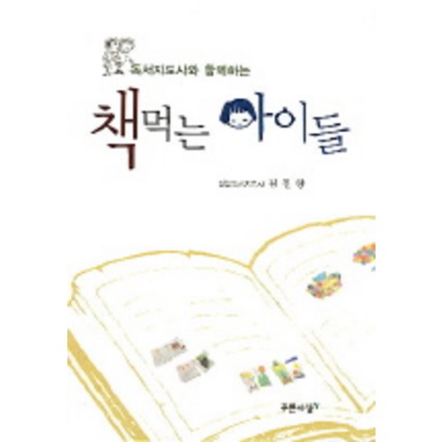 Jinhyang Kim  吃書的孩子  和閱讀老師一起吃書的孩子  Blue Sasang  9788956403458