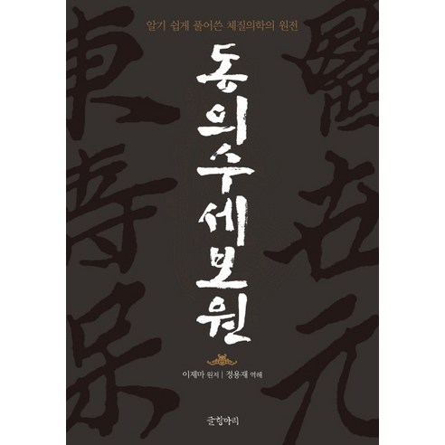 동의수세보원:알기 쉽게 풀어쓴 체질의학의 원전, 글항아리, 이제마 저/정용재 역