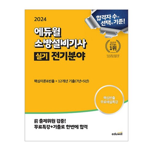 2024 에듀윌 소방설비기사 실기 전기분야 (핵심이론 빈출+12개년 기출문제)/시험 교재 책 문제집