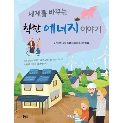 세계를 바꾸는착한 에너지 이야기:쓰면쓸수록지구가더깨끗해지는마법의에너지 친환경신재생에너지이야기 - 과학/환경 | 쿠팡