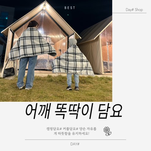 데이샵 똑딱이 어깨담요 캠핑담요 무릎담요 극세사 담요