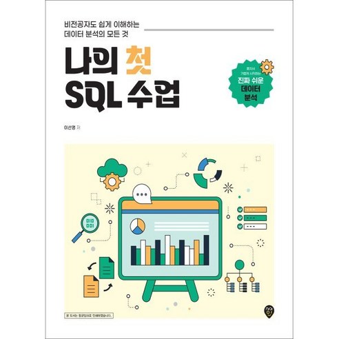 나의 첫 SQL 수업, 시대인