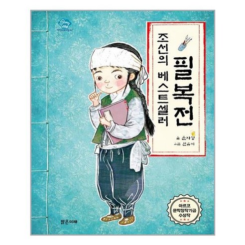 조선의 베스트셀러 필복전, 밝은미래 소설베스트셀러순위