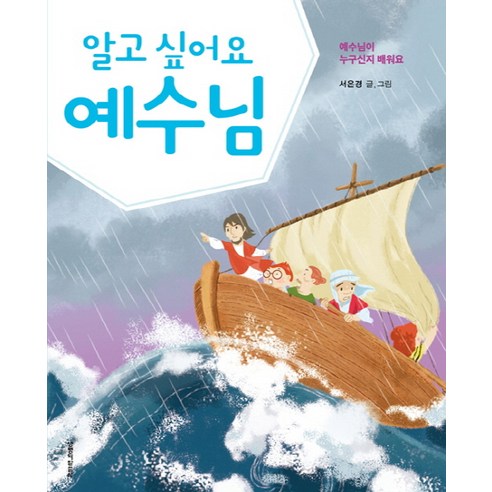 알고 싶어요 예수님:예수님이 누구신지 배워요, 생명의말씀사