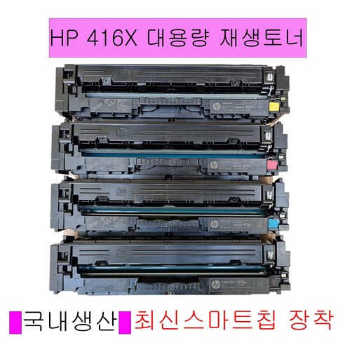 HP M479 M454시리즈 칼라 재생토너 잔량인식토너, 1개, W2043X빨강색대용량토너
