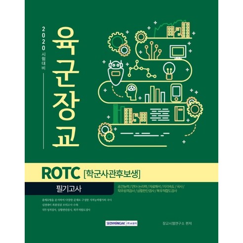 육군장교 ROTC 학군사관후보생 필기고사(2020 시험대비), 서원각
