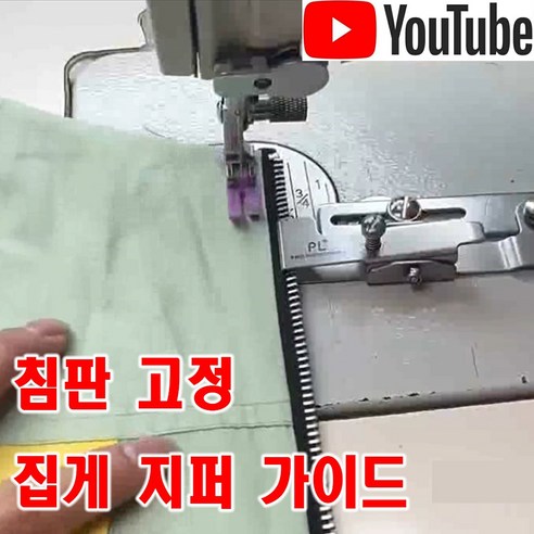 < K 마켓 > 최신형 A-110 침판 고정형 집게 지퍼 가이드조기 (사용유튜브 있어요) 지퍼노루발 가이드노루발 집게조기 미싱용품 미싱부속 미싱부자재 미싱노루발 공업용 미싱 노루발, 1개”></div>
<p> </p>
<div style='text-align: center;'>
<h1>< K 마켓 > 최신형 A-110 침판 고정형 집게 지퍼 가이드조기 (사용유튜브 있어요) 지퍼노루발 가이드노루발 집게조기 미싱용품 미싱부속 미싱부자재 미싱노루발 공업용 미싱 노루발, 1개</h1>
</div>
<p> 지퍼는 의류나 가방 등 다양한 제품에서 사용되는 필수 아이템입니다. 하지만 지퍼를 첨하는 과정은 종종 어려움을 겪는 사람들이 많습니다. 이러한 불편함을 해소하기 위해 최신형 A-110 침판 고정형 집게 지퍼 가이드조기가 소개됩니다.</p>
<p>이 지퍼 가이드조기는 한글로 “지퍼노루발 가이드노루발 집게조기”라고도 불립니다. 사용 방법 또는 설치 방법을 쉽게 이해할 수 있도록 동영상 가이드가 제공됩니다. 이를 통해 지퍼 첨하는 과정을 한층 간편하게 만들 수 있습니다.</p>
<p>또한, 이 제품은 미싱용품 미싱부속 미싱부자재 미싱노루발 공업용 미싱 노루발과 함께 사용 가능합니다. 이는 다리미, 재봉기, 보풀기 등 다양한 도구에 적용할 수 있다는 것을 의미합니다. 따라서 이 제품은 여러분의 소유하고 있는 기계와 호환성이 뛰어나며, 다양한 용도로 활용할 수 있습니다.</p>
<p>지퍼를 내내 정확하게 첨하는 것은 어려운 작업입니다. 그러나 A-110 침판 고정형 집게 지퍼 가이드조기를 사용하면 이러한 어려움을 극복할 수 있을 것입니다. 한 번 사용해보고 나면, 여러분은 이 제품의 편리함에 감탄할 것입니다. 더 이상 지퍼 첨하는 것이 고통스럽지 않을 것이라고 확신합니다.  </p>
<div class=