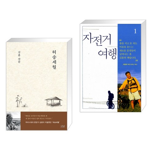 그렇게 말해줘서 고마워 + 그게 너였으면 좋겠다 + 오늘도 내 마음에 들고 싶어서 세트 전 3권, 김유진, 일홍, 버들, 피카 김훈허송세월 9 허송세월 + 자전거여행 1 (전2권), 나남