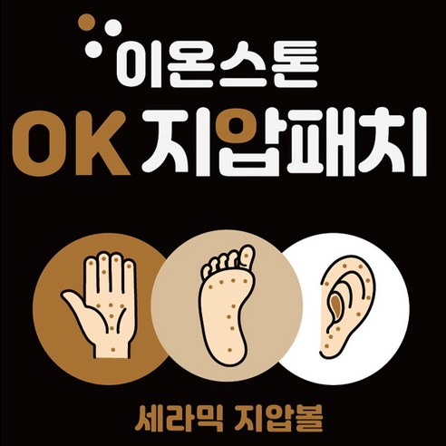 이온스톤 지압 동전패치로 뭉침은 풀고 활력은 더하세요!