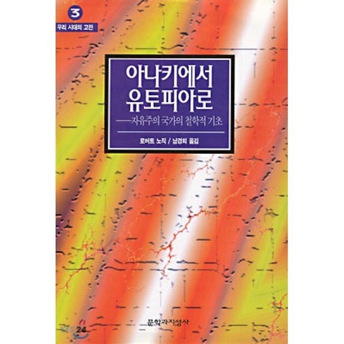 아나키에서 유토피아로:자유주의 국가의 철학적 기초, 문학과지성사, 로버트 노직 저/남경희 역