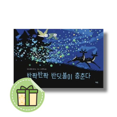 반짝반짝 반딧불이 춤춘다 (책빛) #Book-in#빠른발송