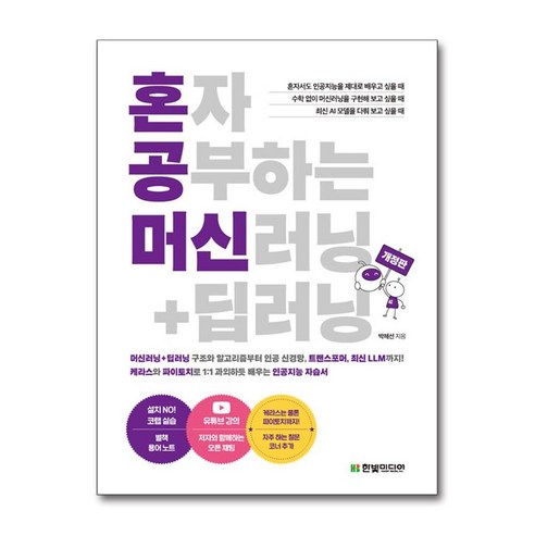 혼자 공부하는 머신러닝 + 딥러닝 개정판, 한빛미디어, 박해선