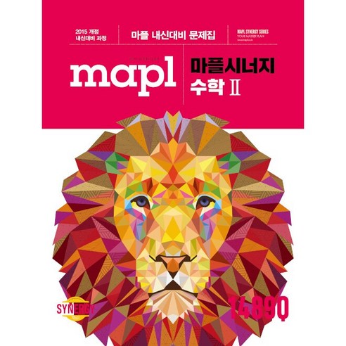 MAPL 마플시너지 내신문제집 수학 2 수2 희망에듀 (24년용)