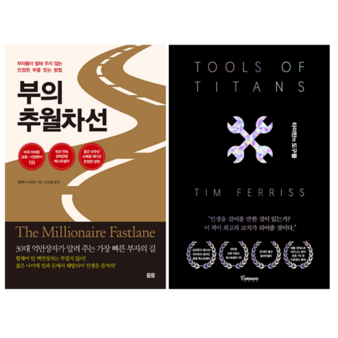 부의 추월차선 + 타이탄의 도구들 (전 2권)